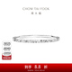 周大福碎碎冰碎冰冰銀手鐲女實(shí)心送生日禮物AB40398 56mm
