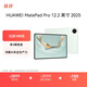 HUAWEI MatePad Pro 12.2英寸 2025華為平板電腦 2.8K雙層OLED屏 WIFI 12GB+256GB 飛天青