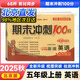 北京版2025秋季新版期末沖刺100分五年級上冊試卷語(yǔ)文數學(xué)英語(yǔ)卷子北京專(zhuān)版BJ同步課本小學(xué)5年級上下冊單元期中期末專(zhuān)項測試卷期末沖刺一百分試卷測試卷全套單元期中期末試卷卷子68所名校 五年級上冊英語(yǔ)