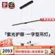 Paulmann P德國柏曼護眼餐廳吊燈全光譜一字長條餐桌吧臺LED燈具簡約吊線燈