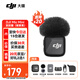 大疆（DJI）Mic Mini 迷你無線麥克風(fēng) 藍(lán)牙直播降噪領(lǐng)夾麥 手機相機采訪 vlog 直播錄音收音麥 Mic Mini 發(fā)射器 碳素黑 標(biāo)配