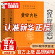 【官方正版】黃帝內經(jīng)原著(zhù)正版全2冊 鎖線(xiàn)精裝版 中華經(jīng)典名著(zhù)皇帝內徑全本全注全譯叢書(shū)靈樞素問(wèn)古典中醫藥學(xué)基礎理論入門(mén)基礎理論養生智慧課外閱讀