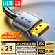 山澤DP線(xiàn)1.4版/2.1版8K高清4K/240Hz 2K/240 DisplayPort公對公電腦游戲電競顯示器視頻線(xiàn)兼容DP1.2 DP1.4版【8K合金款】 1.5米