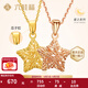 六桂福珠寶星戀 K金吊墜18K玫瑰金彩金吊墜可配項(xiàng)鏈鎖骨鏈頸鏈女 18K玫瑰金（贈(zèng)S925銀鏈）
