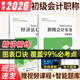 中欣網(wǎng)校 備考2026初級會(huì )計職稱(chēng)考試題庫模擬練習題歷年真題押題題庫試卷備考沖刺卷 初級精講精練【2本】 贈智能題庫+高清視頻課程+電子資料
