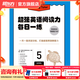 新東方超強英語(yǔ)閱讀力 每日一讀（全三級 共24冊）每天一個(gè)好故事，培養超強英語(yǔ)閱讀力 6-14歲 one story a day 每日一練5（八年級）