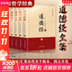 道德經(jīng) 中華書(shū)局三全本 中華經(jīng)典名著(zhù)全本全注全譯叢書(shū) 道德經(jīng)全集6冊