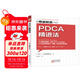 精益制造042：PDCA精進(jìn)法
