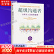 正版包郵 超級(jí)溝通者 與所有人連接的秘密 查爾斯 都希格著 習(xí)慣的力量作者 科學(xué)溝通入門 人際關(guān)系 職場(chǎng)溝通提升指南 中信出版社 文軒新華書店旗艦店勵(lì)志與成功圖書書籍 【單冊(cè)】超級(jí)溝通者