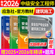 備考2025年 中級注冊安全工程師教材應急管理出版社官方教材  注安師教材 優(yōu)路教育網(wǎng)課視頻題庫建筑施工其他化工金屬煤礦安全 【建筑安全4科】教材+視頻/題庫