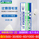 YONEX尤尼克斯羽毛球鴨毛球12只裝yy比賽耐打訓(xùn)練球 AS01特選鴨毛 2速