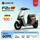 九號(hào)（Ninebot）電動(dòng)車2025款 F2z 110 MAX 電動(dòng)自行車9號(hào)智能【門店自提】 到門店選顏色