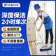 【輕喜到家】 家政保潔服務(wù) 日常保潔 2小時(shí)家務(wù)鐘點(diǎn)工小時(shí)工 深度保潔  精細打掃衛生上門(mén)服務(wù) 2小時(shí)*1次【服務(wù)面積可達60㎡】 北京/深圳/杭州/佛山