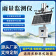 奕帆環(huán)境 YIFAN ENVIRONMENT雨量監測站超聲波光學(xué)翻斗雨量監測系統氣象儀室外氣象環(huán)境監測站 翻斗雨量監測站【定金】