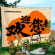 戶(hù)外露營(yíng)氛圍掛布趣味創(chuàng  )意文字裝飾布民宿小院拍照打卡背景布定制 定制15歡迎您來(lái) 【加厚防水防曬】 (棉麻)橫寬230cm*豎高140cm【四角小孔+