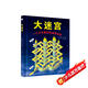 大迷宮（包含82個有趣的迷宮游戲）豐富孩子日常經(jīng)驗，提高孩子興趣、想象力與專注力。
