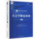 社會學概論新修 第5版 數(shù)字教材版 中國人民大學出版社 鄭杭生 編 書籍 圖書