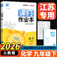 江蘇專(zhuān)用2026版通城學(xué)典課時(shí)作業(yè)本九年級上冊下冊 語(yǔ)文數學(xué)英語(yǔ)物理化學(xué)人教版蘇教譯林版 9年級上下冊初三同步練習冊隨堂天天練 【2026版】課時(shí)作業(yè)本九年級下化學(xué) 人教版