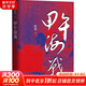 甲午海戰(zhàn)中華書局陳悅 著 精裝 書籍 圖書