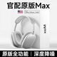 SOULUX【華強(qiáng)北1:1頂配MAX】Air頭戴式藍(lán)牙耳機(jī)適用蘋果iPhone17無(wú)線降噪2025新款pods電腦耳麥超長(zhǎng)續(xù)航 蘋果銀【個(gè)性化空間音頻+雙金標(biāo)原聲音質(zhì)】 原版Max頂配純?cè)? title=