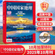 【3月新刊】中國國家地理2026年3月東北自然省/2025年10月選美中國20周年紀念版/2026年全年訂閱 【加厚特刊】2025年10月 選美中國20年