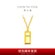 周大福ING 小金磚小金條吊墜黃金套鏈足金項(xiàng)鏈女(工費(fèi):1180計(jì)價)F226469 45cm 足金 約10.60g