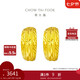 周大福 車(chē)花蛇肚黃金耳環(huán)(工費160)約3.85g EOF1482七夕禮物