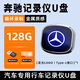心夢(mèng)思奔馳專(zhuān)用行車(chē)記錄儀U盤(pán)25新款GLC/E300/C260L/GLS高清typec適用 128G【循環(huán)錄制32小時(shí)】 奔馳專(zhuān)用