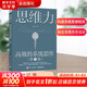 【正版包郵】思維力 高效的系統(tǒng)思維 王世民 改變思維方式 逆向思維逆轉(zhuǎn)思維大數(shù)據(jù) 人際交往職場(chǎng)自我實(shí)現(xiàn) 新華書(shū)店旗艦店邏輯學(xué)思維書(shū)籍