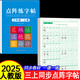 【2025新版】三年級上下冊同步練字帖語(yǔ)文人教版鋼筆硬筆書(shū)法練字本楷書(shū)筆畫(huà)筆順兒童鉛筆描紅練習寫(xiě)字每日一練楷體組詞識字作文閱讀理解專(zhuān)項訓練字帖小學(xué)生專(zhuān)用 【1本】三上同步字帖80頁(yè) 三年級