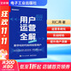 用戶(hù)運營(yíng)全解 數字化時(shí)代如何經(jīng)營(yíng)用戶(hù) 劉仁燕 著(zhù) 電子工業(yè)出版社 書(shū)籍 圖書(shū)