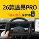 飚跡26款途昂PRO抬頭顯示HUD保護罩汽車(chē)用品儀表臺車(chē)內改裝裝飾配件25 【曲面6D+超清膜】HUD保護罩 26款途昂PRO