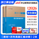 中公教育浙江事業(yè)編綜合基礎知識2026浙江省事業(yè)單位考試用書(shū)真題試卷：綜合基礎知識教材歷年真題 單本套裝可選溫州舟山金華等 【綜合基礎知識】 教材+歷年 2本