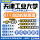 26新版天津工業(yè)大學(xué)811自動(dòng)控制原理考研天工大控制工程電子信息 全套專(zhuān)業(yè)課資料及輔導【全網(wǎng)最全 紙質(zhì)書(shū)九冊+全套電子版+視頻課程
