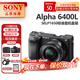 索尼（SONY）ILCE-A6400 黑色半畫(huà)幅4K視頻Vlog  A6400 微單相機 A6400L+E16-50mm 套裝 官方標配