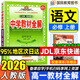 教材全解高一上冊必修一2025秋季薛金星高中新教材同步解讀必修第一冊人教版中學(xué)教材全解教輔資料人教版RJ 語(yǔ)文 必修一 人教版 25秋