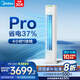 美的（Midea）國補8折 空調柜機大3匹 酷省電升級PRO 新一級能效省電變頻冷暖智能家用客廳空調立式 國家補貼20% 2匹 一級能效 【酷省電柜機升級款】