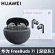 華為（HUAWEI）FreeBuds 7i 真無(wú)線(xiàn)藍牙降噪耳機智慧動(dòng)態(tài)降噪4.0 靜謐通話(huà) 華為FreeBuds 7i耳機-深空灰