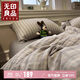 無(wú)印良品100%純棉床上四件套1.5/1.8米床全棉床單四件套被套200*230cm幕落灰格
