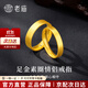 老廟黃金戒指素圈金戒指情侶對戒足金999結婚三金送女友生日節日禮物 可代寫(xiě)賀卡+可換送玫瑰禮盒#勿拍