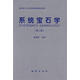 【特價微瑕】系統(tǒng)寶石學(xué) 張蓓莉 主編 地質(zhì)出版社