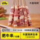 木屋燒烤 食材新鮮牛肉肥牛串戶外露營(yíng)燒烤半成品10串大陸160g冷凍