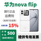 華為特價(jià)手機  華為nova Flip 新品華為小折疊手機 filp折疊屏 正品 零度白，套餐詳情咨詢(xún)客服 12GB+256GB 國行正品