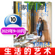 【生活的藝術(shù)】ELLE家居廊雜志2025年9.10月新【2026全年/半年訂閱可選】創(chuàng  )意時(shí)尚家居設計樣板間裝修過(guò)刊 新！25年9.10月【雙月刊】生活的藝術(shù)