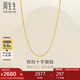周生生七夕十字扣圈黃金素鏈 足金百搭項(xiàng)鏈 95384N計(jì)價(jià) 47厘米2.75克