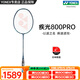 YONEX尤尼克斯羽毛球拍疾光NF800Pro全碳素進(jìn)攻速度型專業(yè)訓(xùn)練比賽單拍 疾光NF800PRO 深綠色 4U