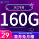 中國移動(dòng)移動(dòng)流量卡手機電話(huà)卡5G全國通用移動(dòng)流量卡手機號無(wú)合約全國通用大流量王卡 浙江-29元160G全國流量+100分鐘-外省勿拍