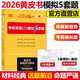 官方新版】張劍黃皮書(shū)2026考研英語(yǔ)二模擬試題 考研英語(yǔ)二模擬預測5套題 沖刺預測試卷 密卷押題五套卷 MBA MPA MPAcc沖刺卷