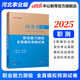 河北事業(yè)編中公教育河北省事業(yè)單位考試用書(shū)2026真題試卷教材公基職測公共基礎知識職業(yè)能力測驗教基教育基礎理論單本套裝可選保定定州直石家莊等適用河北省直事業(yè)編單位真題 【職業(yè)能力測驗 模擬預測試卷】