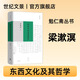 世紀文景現貨速發(fā) 東西文化及其哲學(xué) 梁漱溟作品 梁漱溟勉仁齋叢書(shū) 世紀文景